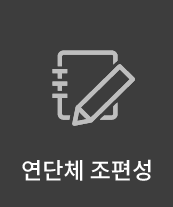 연단체 조편성